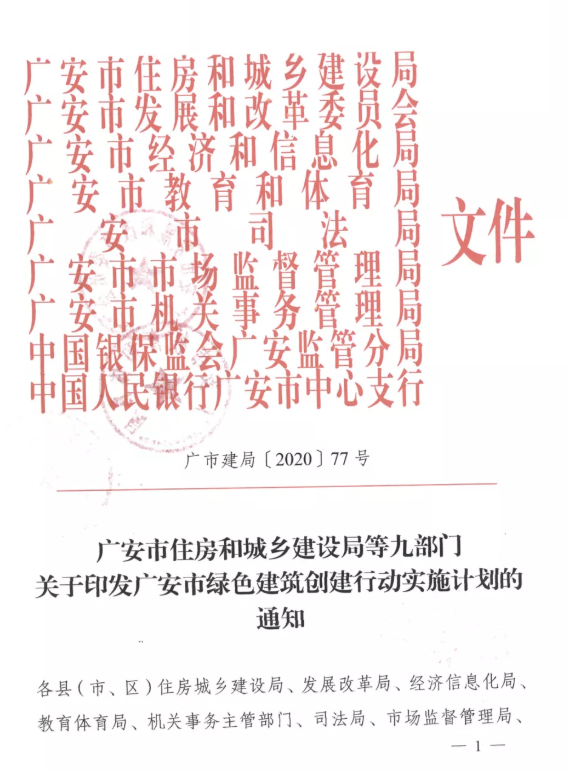 提高裝配率，四川廣安九部門印發(fā)綠色建筑創(chuàng)建行動實施計劃